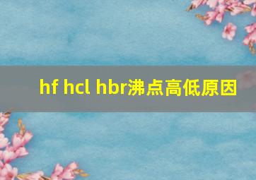 hf hcl hbr沸点高低原因